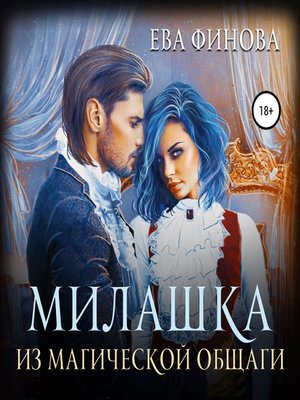cover image of Милашка из магической общаги